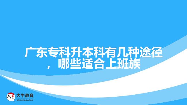 專升本有幾種途徑，哪些適合上班族