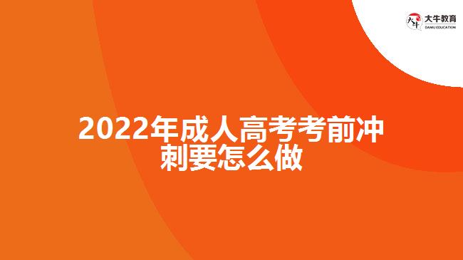 2022年成人高考考前沖刺要怎么做