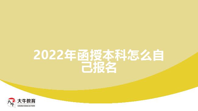 2022年函授本科怎么自己報(bào)名