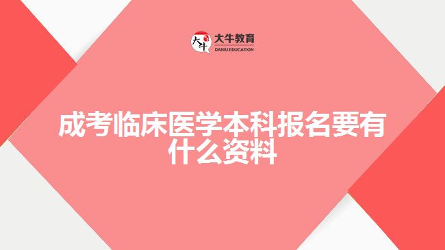 成考臨床醫(yī)學(xué)本科報名要有什么資料