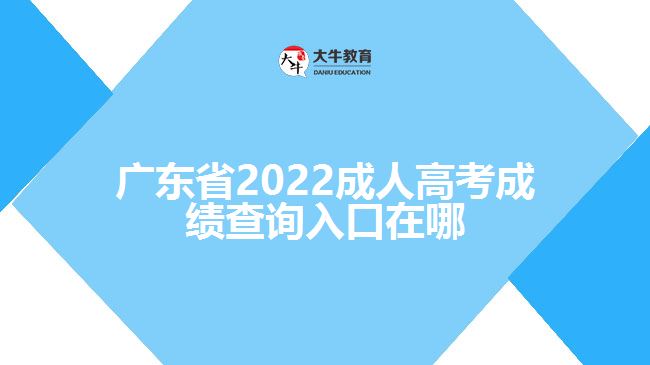 廣東省2022成人高考成績查詢?nèi)肟谠谀? /></div>
<p>　　一般考生成績查詢的時候需要登錄該省份的教育考試院官網(wǎng)，進入成人高考報名系統(tǒng)，找到成績查詢?nèi)肟?，輸入考生姓名、證件號碼、學(xué)號、密碼、驗證碼點擊成績查詢，即可了解到考生的成績信息。具體查詢成績方式還需以各省份教育考試院正式公布為準(zhǔn)。</p>
<p>　　成績分數(shù)查詢過后，如果考生對于自己的成績有疑問，可以申請復(fù)查。考生可申請分數(shù)復(fù)查，但不能查卷。凡要求復(fù)查的考生，需要在規(guī)定的時間內(nèi)登錄官網(wǎng)根據(jù)提示提出成績復(fù)查申請，登記成績復(fù)查科目;之后考生自行在網(wǎng)上查詢復(fù)查結(jié)果。</p>
                        ?<div   id=