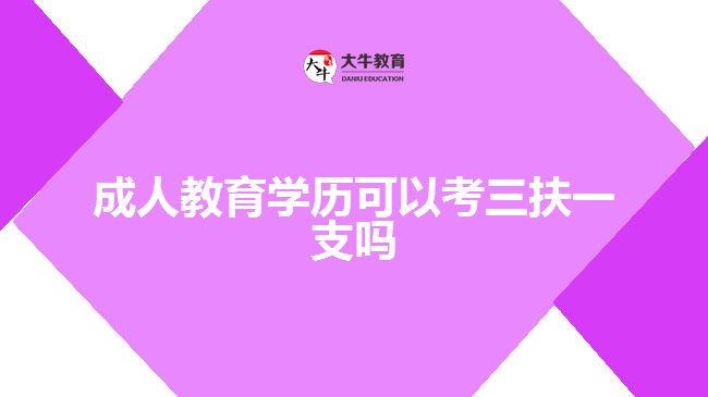 成人教育學歷可以考三扶一支嗎