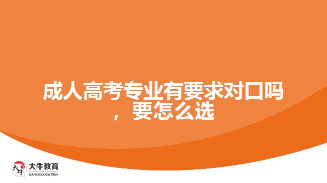 成考專業(yè)有要求對口嗎，要怎么選