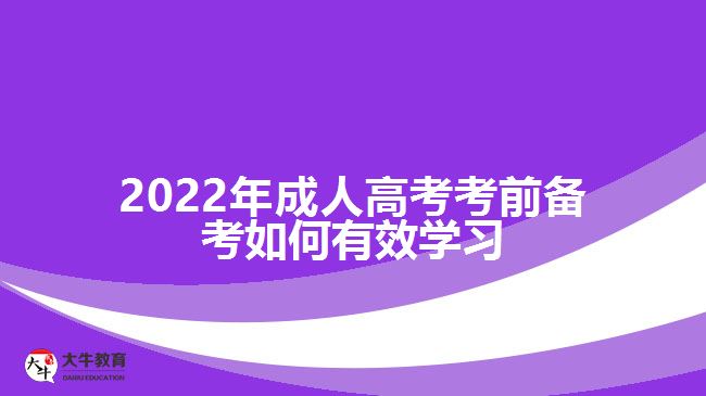 2022年成考考前備考如何有效學(xué)習(xí)