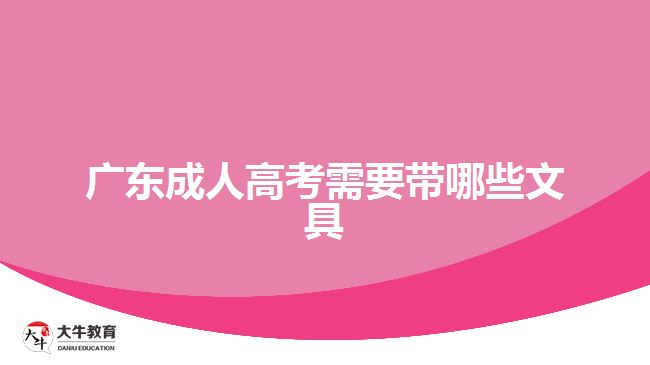 廣東成人高考需要帶哪些文具