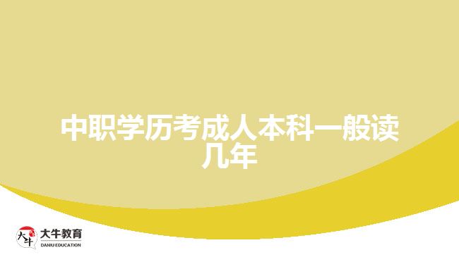 中職學歷考成人本科一般讀幾年