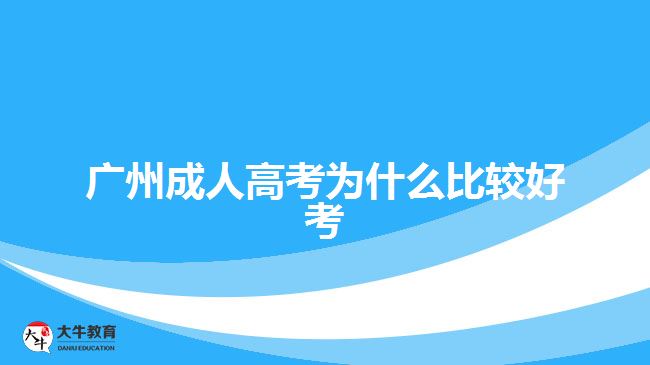 廣州成人高考為什么比較好考