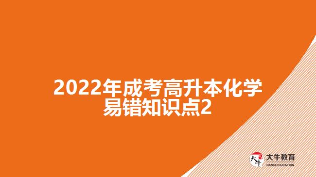 2022年成考高升本化學(xué)易錯(cuò)知識(shí)點(diǎn)2