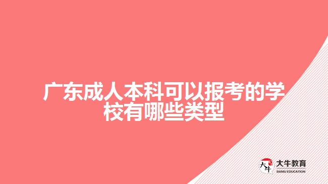 廣東成人本科可以報(bào)考的學(xué)校有哪些類型