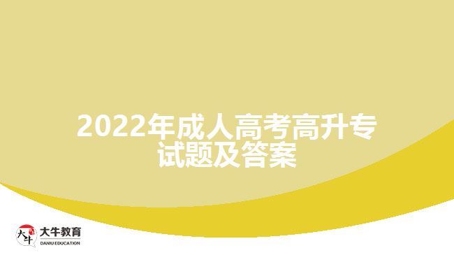 2022年成人高考高升專試題及答案