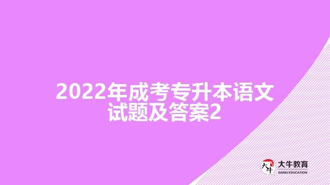 2022年成考專(zhuān)升本語(yǔ)文試題及答案2