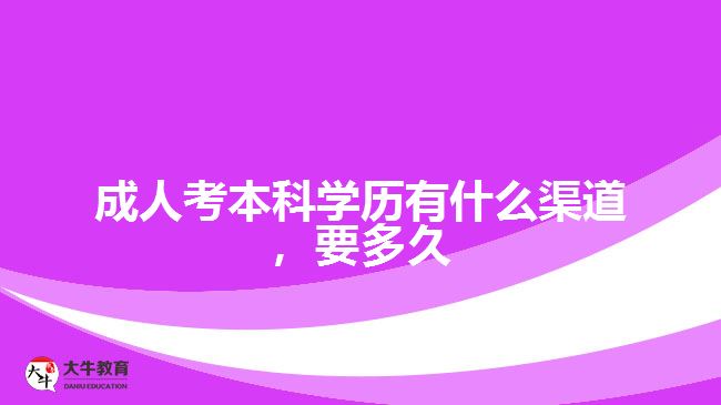 成人考本科學歷有什么渠道，要多久