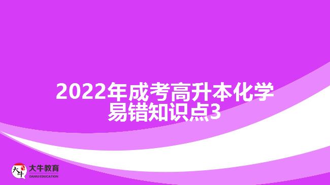 2022年成考高升本化學(xué)易錯(cuò)知識點(diǎn)3