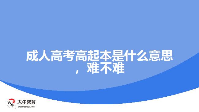 成人高考高起本是什么意思，難不難