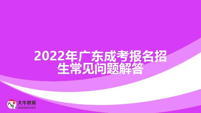 廣東成考報名招生常見問題解答