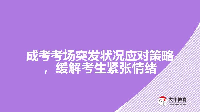 成考考場突發(fā)狀況應(yīng)對策略，緩解考生緊張情緒