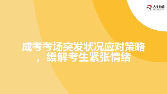 成人高考考場突發(fā)狀況應(yīng)對策略