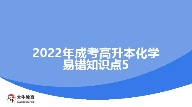 2022年成考高升本化學(xué)易錯(cuò)知識點(diǎn)5