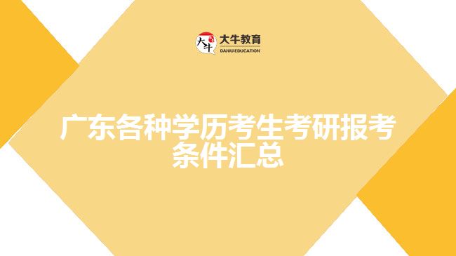 廣東各種學歷考生考研報考條件匯總