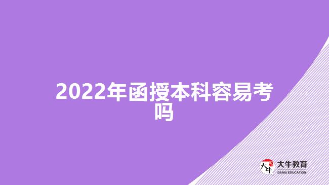 2022年函授本科容易考嗎