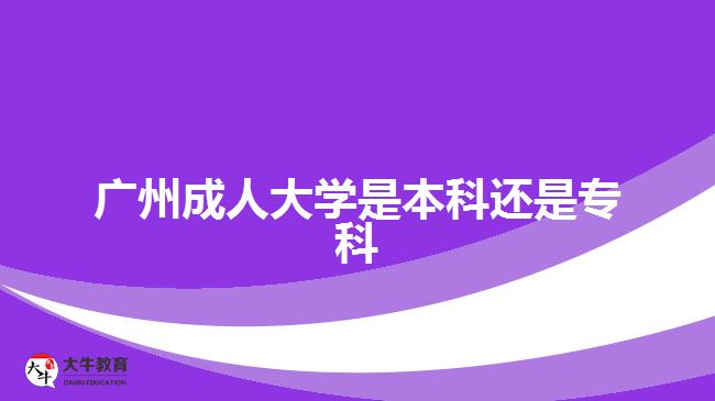 廣州成人大學(xué)是本科還是?？? /></div>
<p>　　報(bào)考高起專的考生是進(jìn)行?？茖W(xué)歷提升，報(bào)考高起本、專升本的考生是進(jìn)行本科學(xué)歷提升?？忌梢愿鶕?jù)自身目前的學(xué)歷水平，以及想要考取的文憑，進(jìn)行相應(yīng)學(xué)歷層次提升。不過，考生要注意，需要滿足相應(yīng)報(bào)考層次的學(xué)歷要求。</p>
<p>　　比如，專升本層次，報(bào)考的人員要有國家承認(rèn)的專科或以上學(xué)歷證明，可進(jìn)行?？茖W(xué)歷提升本科，考取成人本科文憑。</p>
<p>　　社會(huì)人員通過成人高考的途徑讀成人大學(xué)，滿足報(bào)名要求，在規(guī)定時(shí)間成功辦理報(bào)名手續(xù)，可以在10月中下旬參加入學(xué)考試，考試通過被錄取入學(xué)，考生可進(jìn)行相應(yīng)學(xué)歷層次的成人大學(xué)就讀，考取相應(yīng)學(xué)歷文憑。</p>
<p>　　【推薦閱讀：<a href=