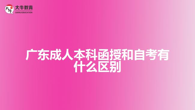 廣東成人本科函授和自考有什么區(qū)別