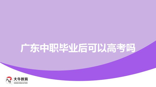 廣東中職畢業(yè)后可以高考嗎