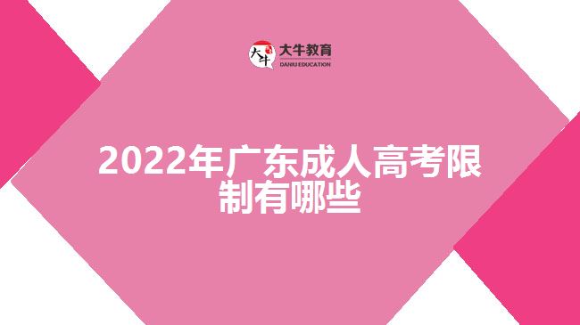 2022年廣東成人高考限制有哪些