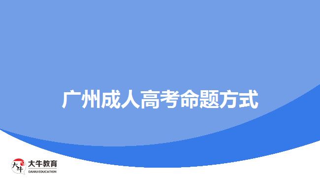 廣州成人高考命題方式