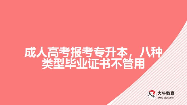 成人高考報(bào)考專升本，八種類型畢業(yè)證書(shū)不管用