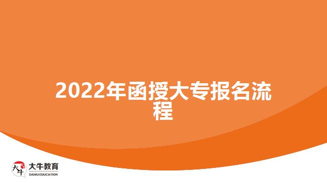 2022年函授大專(zhuān)報(bào)名流程