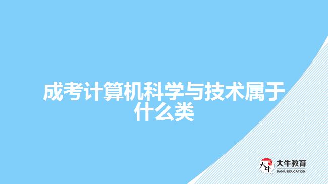 成考計算機科學(xué)與技術(shù)屬于什么類