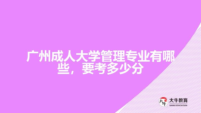 廣州成人大學(xué)管理專業(yè)有哪些