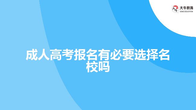 成人高考報(bào)名有必要選擇名校嗎