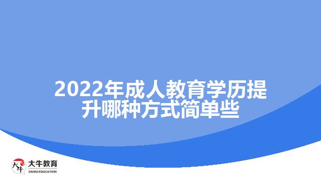 成人教育學(xué)歷提升哪種方式簡(jiǎn)單些