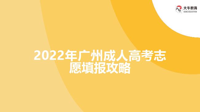 2022年廣州成人高考志愿填報攻略