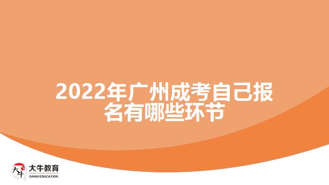 2022年廣州成考自己報(bào)名有哪些環(huán)節(jié)