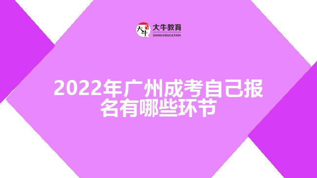 2022年廣州成考自己報名有哪些環(huán)節(jié)