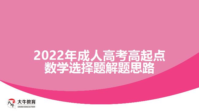 2022年成人高考高起點(diǎn)數(shù)學(xué)選擇題解題思路