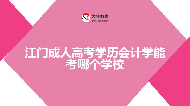 江門成人高考會(huì)計(jì)學(xué)能考哪個(gè)學(xué)校