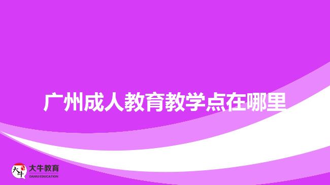 廣州成人教育教學點在哪里