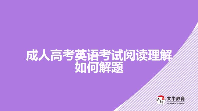 成人高考英語考試閱讀理解如何解題