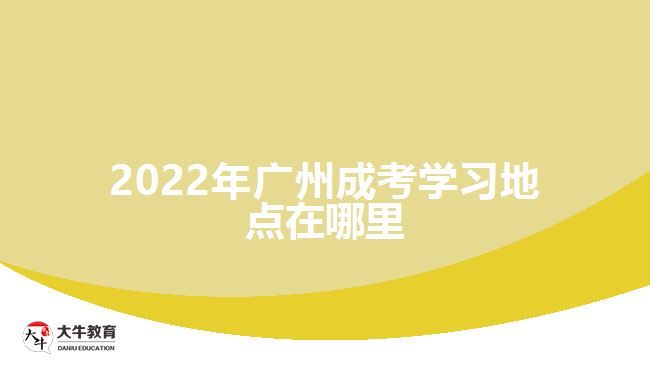 2022年廣州成考學(xué)習(xí)地點(diǎn)在哪里