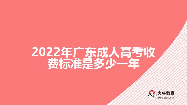 2022年廣東成人高考收費(fèi)標(biāo)準(zhǔn)是多少一年