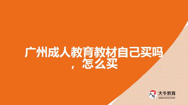 廣州成人教育教材自己買嗎，怎么買