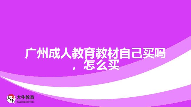 廣州成人教育教材自己買嗎