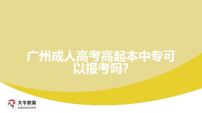 廣州成人高考高起本中?？梢詧罂紗?