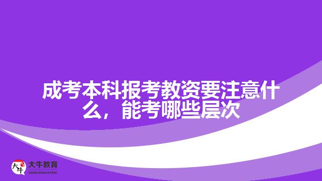 成考本科報考教資要注意什么，能考哪些層次