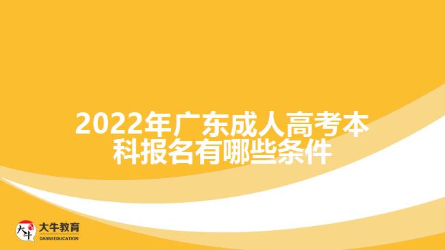 廣東成人高考本科報名有哪些條件