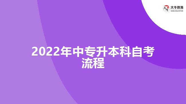 2022年中專升本科自考流程